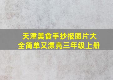 天津美食手抄报图片大全简单又漂亮三年级上册