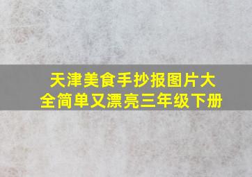 天津美食手抄报图片大全简单又漂亮三年级下册