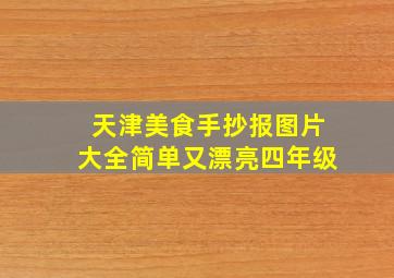 天津美食手抄报图片大全简单又漂亮四年级