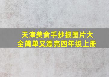 天津美食手抄报图片大全简单又漂亮四年级上册