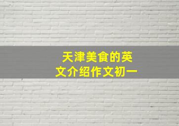 天津美食的英文介绍作文初一