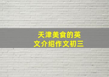 天津美食的英文介绍作文初三