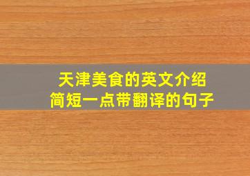 天津美食的英文介绍简短一点带翻译的句子