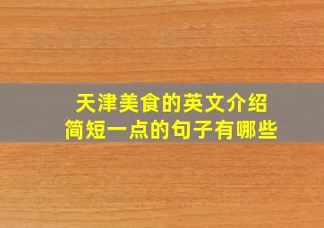 天津美食的英文介绍简短一点的句子有哪些