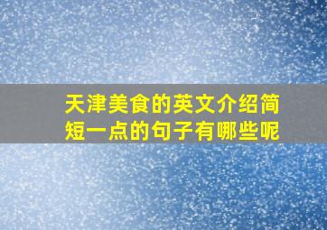 天津美食的英文介绍简短一点的句子有哪些呢