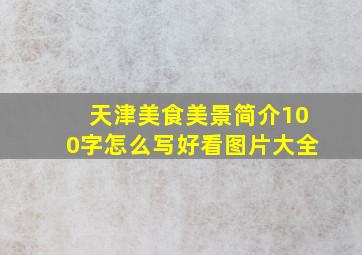 天津美食美景简介100字怎么写好看图片大全