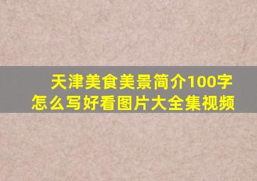 天津美食美景简介100字怎么写好看图片大全集视频