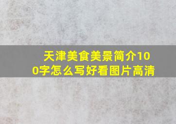 天津美食美景简介100字怎么写好看图片高清