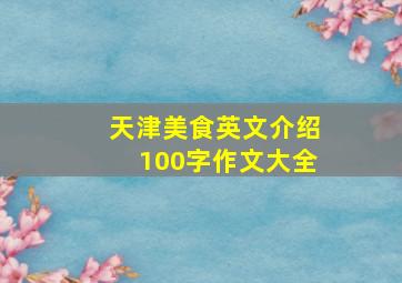 天津美食英文介绍100字作文大全