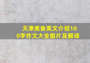 天津美食英文介绍100字作文大全图片及翻译