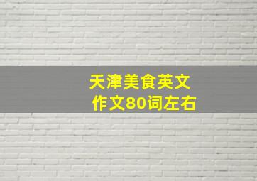 天津美食英文作文80词左右