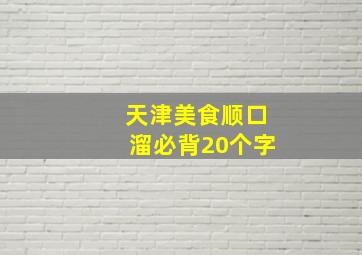 天津美食顺口溜必背20个字