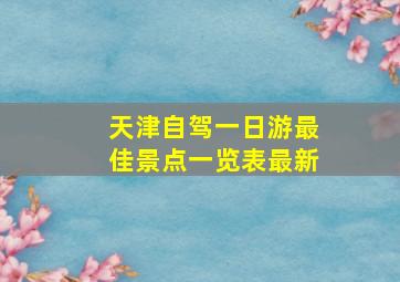 天津自驾一日游最佳景点一览表最新