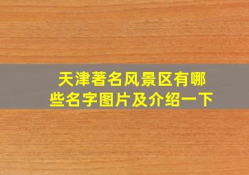 天津著名风景区有哪些名字图片及介绍一下