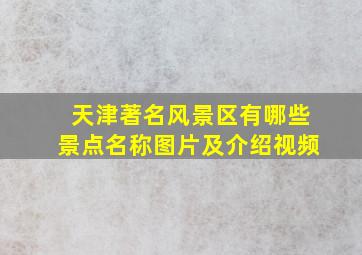 天津著名风景区有哪些景点名称图片及介绍视频