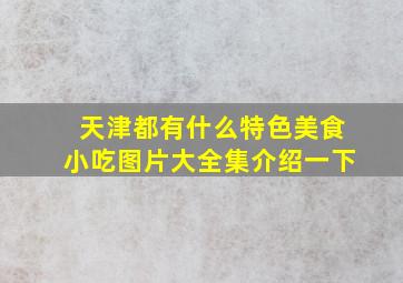 天津都有什么特色美食小吃图片大全集介绍一下