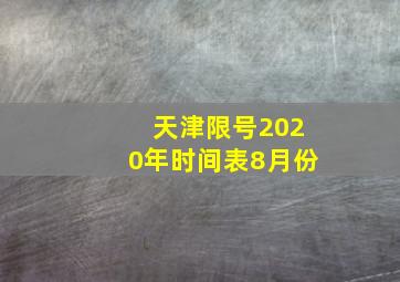 天津限号2020年时间表8月份