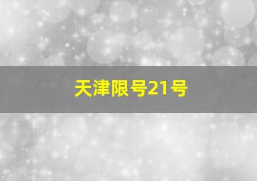 天津限号21号