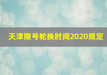 天津限号轮换时间2020规定