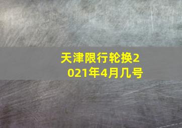 天津限行轮换2021年4月几号