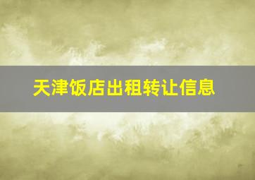 天津饭店出租转让信息