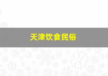 天津饮食民俗