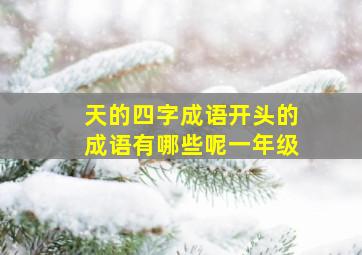 天的四字成语开头的成语有哪些呢一年级