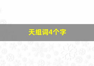 天组词4个字