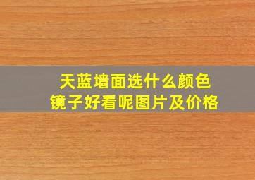 天蓝墙面选什么颜色镜子好看呢图片及价格