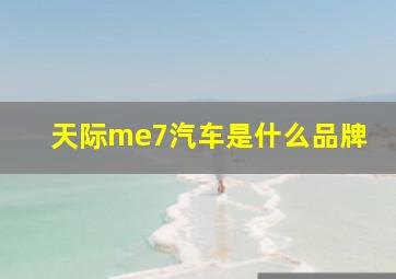 天际me7汽车是什么品牌