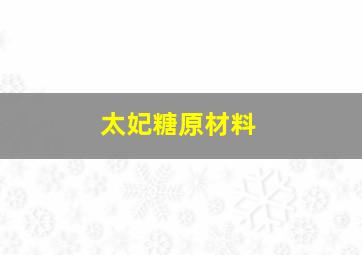 太妃糖原材料