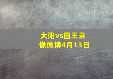 太阳vs国王录像微博4月13日