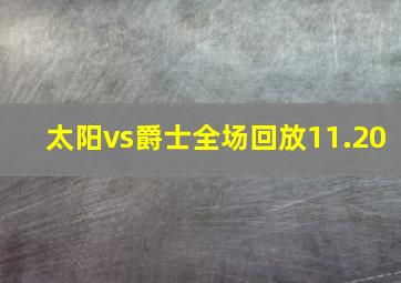 太阳vs爵士全场回放11.20