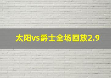 太阳vs爵士全场回放2.9