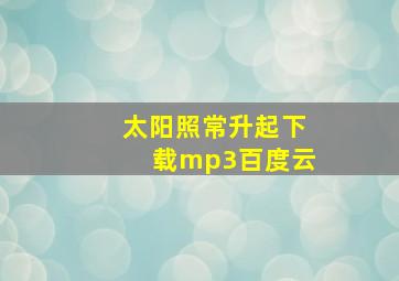 太阳照常升起下载mp3百度云