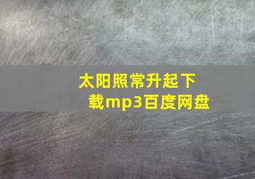 太阳照常升起下载mp3百度网盘