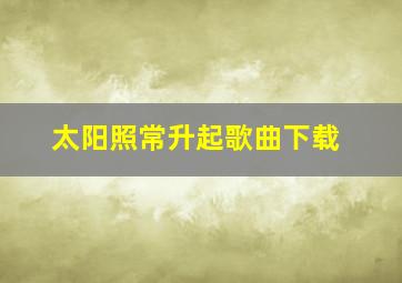 太阳照常升起歌曲下载