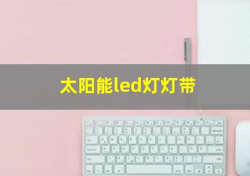 太阳能led灯灯带