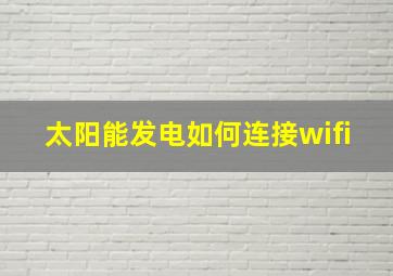 太阳能发电如何连接wifi