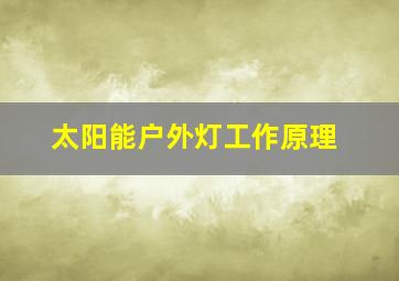 太阳能户外灯工作原理