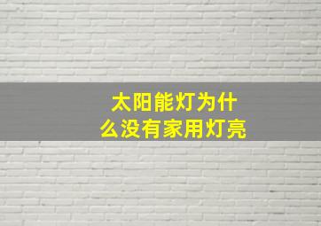 太阳能灯为什么没有家用灯亮