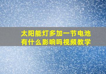 太阳能灯多加一节电池有什么影响吗视频教学