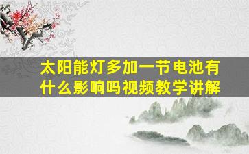 太阳能灯多加一节电池有什么影响吗视频教学讲解