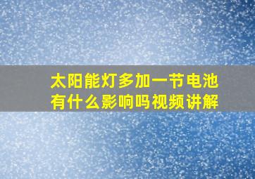 太阳能灯多加一节电池有什么影响吗视频讲解