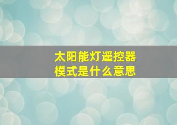 太阳能灯遥控器模式是什么意思