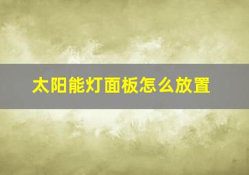 太阳能灯面板怎么放置