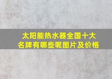 太阳能热水器全国十大名牌有哪些呢图片及价格