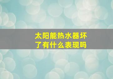 太阳能热水器坏了有什么表现吗