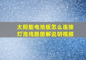 太阳能电池板怎么连接灯泡线路图解说明视频