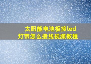 太阳能电池板接led灯带怎么接线视频教程